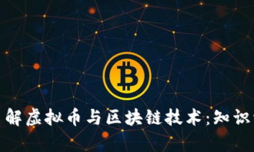 : 全面了解虚拟币与区块链技术：知识学习指南