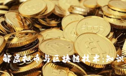 : 全面了解虚拟币与区块链技术：知识学习指南
