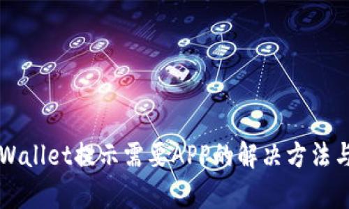 电脑版tpWallet提示需要APP的解决方法与使用指南