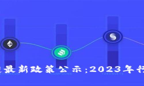 :深圳区块链最新政策公示：2023年行业动态解析