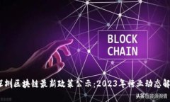 :深圳区块链最新政策公示