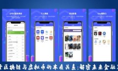 揭开区块链与虚拟币的本