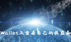 如何在tpWallet上查看自己的