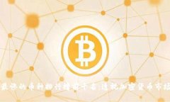 区块链最惨的币种排行榜