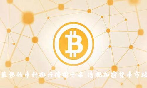 区块链最惨的币种排行榜前十名：透视加密货币市场的沉浮