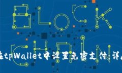 如何在tpWallet中设置免密支