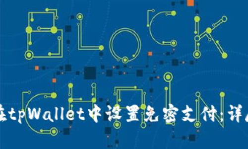 如何在tpWallet中设置免密支付：详尽指南