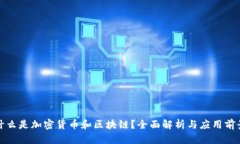 什么是加密货币和区块链
