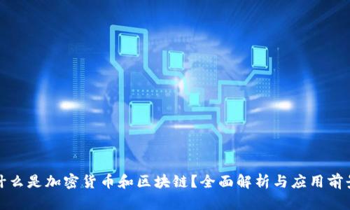 什么是加密货币和区块链？全面解析与应用前景