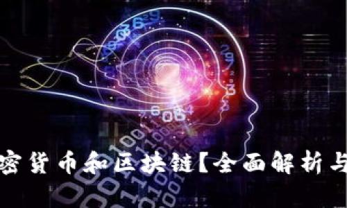 什么是加密货币和区块链？全面解析与应用前景