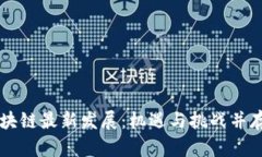 西安区块链最新发展：机