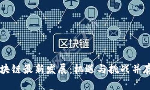 西安区块链最新发展：机遇与挑战并存的未来