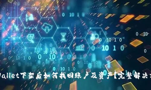tpWallet下架后如何找回账户及资产？完整解决方案