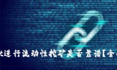 使用tpWallet进行流动性挖矿