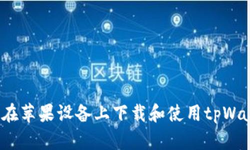 如何在苹果设备上下载和使用tpWallet？
