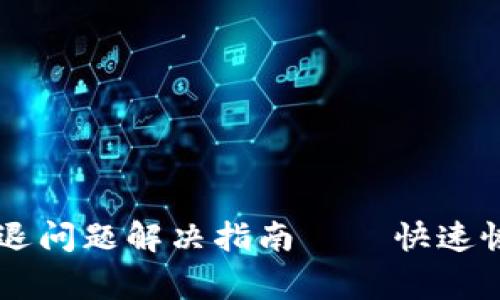 tpWallet闪退问题解决指南 — 快速恢复正常使用