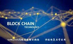 tpWallet闪退问题解决指南