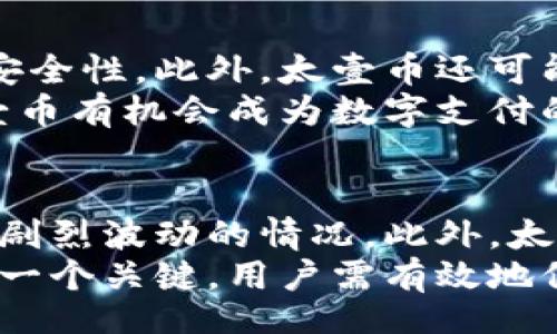 vaio/vaio
区块链, 太壹币, 加密货币/guanjianci

什么是区块链与太壹币的关系
区块链技术是一种去中心化的数字信息存储与传输技术。它可以确保数据的安全性、透明性和不可篡改性，而这也是其在金融、物流、医疗等多个行业被广泛应用的原因。太壹币则是一种基于区块链技术的加密货币，它利用区块链的特性来确保交易的安全和可靠。
太壹币是数字货币领域中的一种新兴产品，旨在为用户提供快速、低成本的交易体验。通过区块链技术，太壹币的交易记录将被加密存储在网络中的多个节点上，从而避免了单点故障或数据篡改的风险。此外，太壹币的创新模式还允许用户在更广泛的场景中进行应用，比如线上支付、智能合约等。

太壹币的发行与流通机制
太壹币的发行机制通常包括初始发行（ICO）、私募和公众销售等多个环节。在初始阶段，太壹币的发行量和定价由发行方决定，并面向早期投资者进行推广。而在流通机制上，太壹币采用全网共识机制，以确保每一笔交易的有效性和透明性。
太壹币的流通也有其独特之处，它可以在多个交易平台进行买卖。这种多元化的流通机制不仅提高了太壹币的市场流动性，还为用户提供了更多的交易选择。同时，随着用户群体的扩大，太壹币的使用场景也在不断增加，推动其价值得到更高的认可。

太壹币的优势与应用前景
太壹币的一大优势是其高效的交易速度。与传统银行转账方式相比，太壹币的交易确认可以在几秒钟内完成，使其成为日常小额支付的理想选择。此外，由于区块链技术的去中心化特性，用户在使用太壹币进行交易时可以享受到更高的隐私保护。
在应用前景上，太壹币可以与物联网、智能合约等技术相结合，推动智能城市、数字身份、供应链管理等领域的发展。例如，企业可以通过太壹币进行快速支付，减少交易成本，提高运营效率。

太壹币的风险与挑战
尽管太壹币在市场上表现出色，但它仍然面临许多潜在的风险和挑战。首先，加密货币的市场波动性很大，太壹币的价值可能会受到市场情绪的影响而大幅波动。
其次，监管政策的不确定性也是一个挑战，各国对加密货币的态度不同，这可能对太壹币的国际流通产生影响。此外，技术安全性问题也需引起重视，随着黑客攻击技术的不断发展，太壹币的安全性亟需提升。

如何购买和存储太壹币
购买太壹币通常可以通过多个加密货币交易平台进行。在选择交易平台时，用户应关注其安全性、流动性、用户评价等方面。此外，用户在购买太壹币后需妥善存储，以避免因安全漏洞造成的损失。
在存储方面，用户可以选择将太壹币存储在交易所钱包中，或使用硬件钱包、软件钱包等私有钱包。硬件钱包因其更高的安全性而受到广泛欢迎，但用户在使用时也需注意备份私钥以防丢失。

太壹币的社区与生态建设
太壹币的成功离不开其背后的社区与生态系统的支持。太壹币通过建立开发者社区、用户社区和投资者社区，积极推动其生态的多元化发展。社区成员可以通过参与项目开发、用户测试等方式，为太壹币的发展贡献力量。
此外，太壹币还与多个行业合作，如金融、物流、医疗等，探索更多的应用场景。这种跨行业的合作，不仅提高了太壹币的市场认可度，还为其生态建设提供了更多的可能性。

总结
太壹币作为一种新兴的加密货币，它凭借区块链技术的优势，将为数字货币市场带来颠覆性变革。尽管面临众多挑战，但凭借其强大的社区和技术支持，太壹币有望在未来取得更大的成功。

### 相关问题
1. **太壹币的技术基础是什么？**
2. **太壹币与其他加密货币相比的独特性？**
3. **怎样安全地交易和存储太壹币？**
4. **未来太壹币的发展趋势如何？**
5. **太壹币的投资风险和注意事项？**

#### Q1: 太壹币的技术基础是什么？
太壹币的技术基础主要依托于区块链技术。区块链是一种去中心化的分布式账本技术，其核心特性包括数据不可篡改、交易透明以及安全可信。太壹币在区块链技术的基础上进行了多项创新，旨在提升交易速度及降低交易成本，使其成为更为实用的加密货币。
此外，太壹币还采用了智能合约技术，用户可以通过智能合约进行自动化交易。这种技术的运用使得交易过程更加高效，减少了人为干预的可能性，提升了交易的可靠性。

#### Q2: 太壹币与其他加密货币相比的独特性？
太壹币与其他加密货币相比，有几个独特的特点。首先，太壹币注重用户体验，致力于提供快速、便捷的交易服务，这是其与传统加密货币最大的区别。与比特币和以太坊不同，太壹币在交易确认时间和费用上进行了，用户可以在几分钟内完成交易。
其次，太壹币在安全性上进行了多重设计，提高了防护性能。通过多重签名、交易加密等手段，确保交易过程的安全性。此外，太壹币还注重与各行业的结合，积极探索与物联网等新技术的结合方式，推动其应用场景的多元化。

#### Q3: 怎样安全地交易和存储太壹币？
安全交易和存储太壹币需要注意多个方面。首先，选择信誉良好的交易平台是保证安全的基础。用户应选择那些有良好用户评价、符合相关金融监管标准的交易平台，避免使用不知名的平台造成资金损失。
在存储方面，建议用户使用硬件钱包或冷钱包保存太壹币。硬件钱包因其独立于网络外的特性，更加安全，不易受到黑客攻击。同时，用户要定期备份私钥，并保持安全的存储方式，如使用密码保护或生物识别技术等。

#### Q4: 未来太壹币的发展趋势如何？
未来太壹币的发展趋势主要体现在两个方面：技术和市场应用。在技术方面，太壹币将继续加强区块链技术的研发，提升其交易速度和安全性。此外，太壹币还可能探索更为复杂的智能合约，实现更多的功能，比如全面支持去中心化金融（DeFi）应用场景。
在市场应用方面，太壹币有望进一步拓展与金融、旅游、供应链等领域的合作，打造更为立体的应用生态。在数字经济发展的浪潮下，太壹币有机会成为数字支付的重要选择之一，因此，未来的发展前景十分可观。

#### Q5: 太壹币的投资风险和注意事项？
投资太壹币需要注意多个风险因素。首先，加密货币市场本身的波动性很大，用户投资太壹币时，要做好心理准备，可能面临短期内价格剧烈波动的情况。此外，太壹币的正面与负面新闻均能对其价格产生影响，用户需密切关注市场动态。
其次，监管政策的变化也是一个不可忽视的风险，用户应关注各国对加密货币的监管政策，以免在法律上遇到麻烦。同时，网络安全也是一个关键，用户需有效地保护自己的数字资产，定期更新安全措施。总体而言，提醒潜在投资者在资金和心态上都要做好应对可能风险的准备。