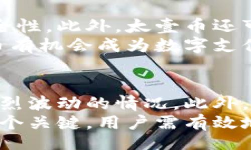 vaio/vaio
区块链, 太壹币, 加密货币/guanjianci

什么是区块链与太壹币的关系
区块链技术是一种去中心化的数字信息存储与传输技术。它可以确保数据的安全性、透明性和不可篡改性，而这也是其在金融、物流、医疗等多个行业被广泛应用的原因。太壹币则是一种基于区块链技术的加密货币，它利用区块链的特性来确保交易的安全和可靠。
太壹币是数字货币领域中的一种新兴产品，旨在为用户提供快速、低成本的交易体验。通过区块链技术，太壹币的交易记录将被加密存储在网络中的多个节点上，从而避免了单点故障或数据篡改的风险。此外，太壹币的创新模式还允许用户在更广泛的场景中进行应用，比如线上支付、智能合约等。

太壹币的发行与流通机制
太壹币的发行机制通常包括初始发行（ICO）、私募和公众销售等多个环节。在初始阶段，太壹币的发行量和定价由发行方决定，并面向早期投资者进行推广。而在流通机制上，太壹币采用全网共识机制，以确保每一笔交易的有效性和透明性。
太壹币的流通也有其独特之处，它可以在多个交易平台进行买卖。这种多元化的流通机制不仅提高了太壹币的市场流动性，还为用户提供了更多的交易选择。同时，随着用户群体的扩大，太壹币的使用场景也在不断增加，推动其价值得到更高的认可。

太壹币的优势与应用前景
太壹币的一大优势是其高效的交易速度。与传统银行转账方式相比，太壹币的交易确认可以在几秒钟内完成，使其成为日常小额支付的理想选择。此外，由于区块链技术的去中心化特性，用户在使用太壹币进行交易时可以享受到更高的隐私保护。
在应用前景上，太壹币可以与物联网、智能合约等技术相结合，推动智能城市、数字身份、供应链管理等领域的发展。例如，企业可以通过太壹币进行快速支付，减少交易成本，提高运营效率。

太壹币的风险与挑战
尽管太壹币在市场上表现出色，但它仍然面临许多潜在的风险和挑战。首先，加密货币的市场波动性很大，太壹币的价值可能会受到市场情绪的影响而大幅波动。
其次，监管政策的不确定性也是一个挑战，各国对加密货币的态度不同，这可能对太壹币的国际流通产生影响。此外，技术安全性问题也需引起重视，随着黑客攻击技术的不断发展，太壹币的安全性亟需提升。

如何购买和存储太壹币
购买太壹币通常可以通过多个加密货币交易平台进行。在选择交易平台时，用户应关注其安全性、流动性、用户评价等方面。此外，用户在购买太壹币后需妥善存储，以避免因安全漏洞造成的损失。
在存储方面，用户可以选择将太壹币存储在交易所钱包中，或使用硬件钱包、软件钱包等私有钱包。硬件钱包因其更高的安全性而受到广泛欢迎，但用户在使用时也需注意备份私钥以防丢失。

太壹币的社区与生态建设
太壹币的成功离不开其背后的社区与生态系统的支持。太壹币通过建立开发者社区、用户社区和投资者社区，积极推动其生态的多元化发展。社区成员可以通过参与项目开发、用户测试等方式，为太壹币的发展贡献力量。
此外，太壹币还与多个行业合作，如金融、物流、医疗等，探索更多的应用场景。这种跨行业的合作，不仅提高了太壹币的市场认可度，还为其生态建设提供了更多的可能性。

总结
太壹币作为一种新兴的加密货币，它凭借区块链技术的优势，将为数字货币市场带来颠覆性变革。尽管面临众多挑战，但凭借其强大的社区和技术支持，太壹币有望在未来取得更大的成功。

### 相关问题
1. **太壹币的技术基础是什么？**
2. **太壹币与其他加密货币相比的独特性？**
3. **怎样安全地交易和存储太壹币？**
4. **未来太壹币的发展趋势如何？**
5. **太壹币的投资风险和注意事项？**

#### Q1: 太壹币的技术基础是什么？
太壹币的技术基础主要依托于区块链技术。区块链是一种去中心化的分布式账本技术，其核心特性包括数据不可篡改、交易透明以及安全可信。太壹币在区块链技术的基础上进行了多项创新，旨在提升交易速度及降低交易成本，使其成为更为实用的加密货币。
此外，太壹币还采用了智能合约技术，用户可以通过智能合约进行自动化交易。这种技术的运用使得交易过程更加高效，减少了人为干预的可能性，提升了交易的可靠性。

#### Q2: 太壹币与其他加密货币相比的独特性？
太壹币与其他加密货币相比，有几个独特的特点。首先，太壹币注重用户体验，致力于提供快速、便捷的交易服务，这是其与传统加密货币最大的区别。与比特币和以太坊不同，太壹币在交易确认时间和费用上进行了，用户可以在几分钟内完成交易。
其次，太壹币在安全性上进行了多重设计，提高了防护性能。通过多重签名、交易加密等手段，确保交易过程的安全性。此外，太壹币还注重与各行业的结合，积极探索与物联网等新技术的结合方式，推动其应用场景的多元化。

#### Q3: 怎样安全地交易和存储太壹币？
安全交易和存储太壹币需要注意多个方面。首先，选择信誉良好的交易平台是保证安全的基础。用户应选择那些有良好用户评价、符合相关金融监管标准的交易平台，避免使用不知名的平台造成资金损失。
在存储方面，建议用户使用硬件钱包或冷钱包保存太壹币。硬件钱包因其独立于网络外的特性，更加安全，不易受到黑客攻击。同时，用户要定期备份私钥，并保持安全的存储方式，如使用密码保护或生物识别技术等。

#### Q4: 未来太壹币的发展趋势如何？
未来太壹币的发展趋势主要体现在两个方面：技术和市场应用。在技术方面，太壹币将继续加强区块链技术的研发，提升其交易速度和安全性。此外，太壹币还可能探索更为复杂的智能合约，实现更多的功能，比如全面支持去中心化金融（DeFi）应用场景。
在市场应用方面，太壹币有望进一步拓展与金融、旅游、供应链等领域的合作，打造更为立体的应用生态。在数字经济发展的浪潮下，太壹币有机会成为数字支付的重要选择之一，因此，未来的发展前景十分可观。

#### Q5: 太壹币的投资风险和注意事项？
投资太壹币需要注意多个风险因素。首先，加密货币市场本身的波动性很大，用户投资太壹币时，要做好心理准备，可能面临短期内价格剧烈波动的情况。此外，太壹币的正面与负面新闻均能对其价格产生影响，用户需密切关注市场动态。
其次，监管政策的变化也是一个不可忽视的风险，用户应关注各国对加密货币的监管政策，以免在法律上遇到麻烦。同时，网络安全也是一个关键，用户需有效地保护自己的数字资产，定期更新安全措施。总体而言，提醒潜在投资者在资金和心态上都要做好应对可能风险的准备。