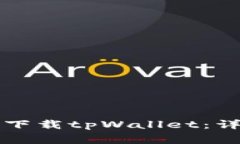 如何在苹果设备上成功下