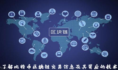 
深入了解比特币区块链交易信息及其背后的技术原理