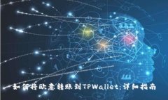 如何将欧意转账到TPWalle