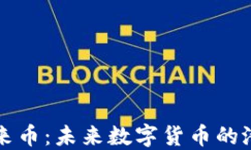 
区块链阿来币：未来数字货币的潜力与挑战