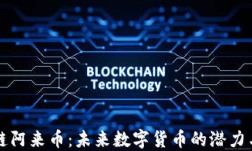 
区块链阿来币：未来数字货币的潜力与挑战