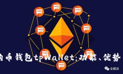 深入了解狗币钱包tpWallet：功能、优势与使用指南