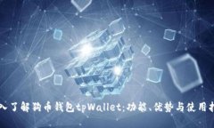 深入了解狗币钱包tpWalle