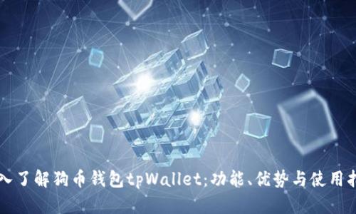 深入了解狗币钱包tpWallet：功能、优势与使用指南
