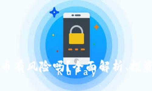 tpWallet空投的币有风险吗？全面解析、投资建议与风险防范