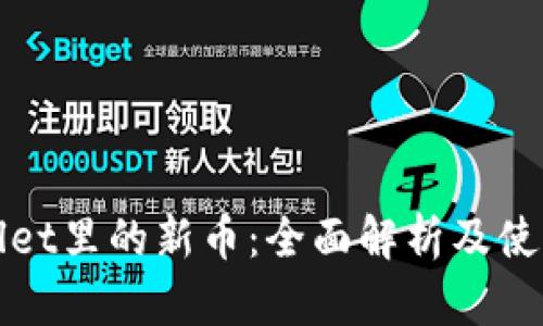 tpWallet里的新币：全面解析及使用指南