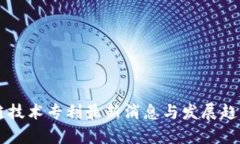区块链技术专利最新消息