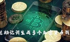 如何通过助记词生成多个