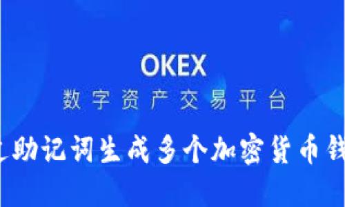 如何通过助记词生成多个加密货币钱包地址？