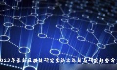 2023年最新区块链研究生论