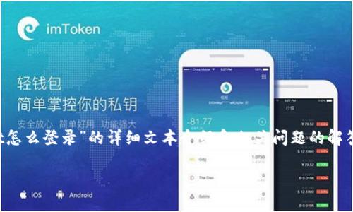 自身内容生成无法直接提供视频，以下是对“tpWallet怎么登录”的详细文本介绍和相关问题的解答，若需视频，请参考tpWallet的官方网站或相关平台。

tpWallet登录方式详解：一步步教你轻松进入钱包
