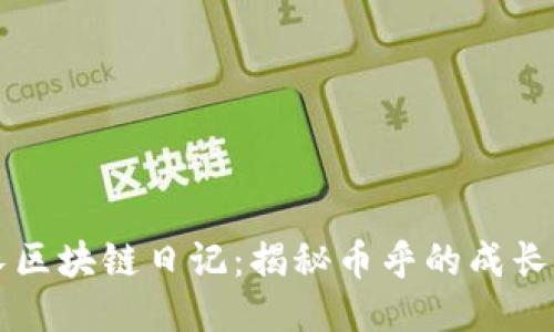王团长区块链日记：揭秘币乎的成长与未来