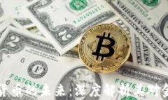 区块链与数字货币的未来