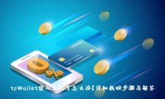 tpWallet密码忘记了怎么办？