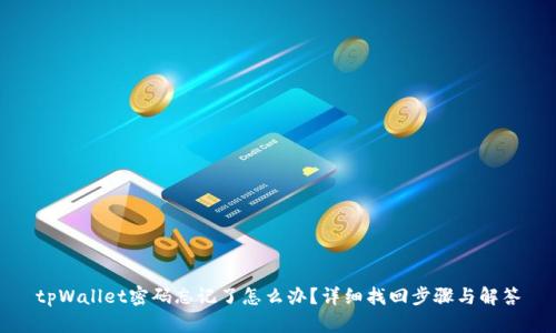 tpWallet密码忘记了怎么办？详细找回步骤与解答