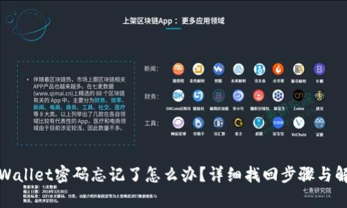 tpWallet密码忘记了怎么办？详细找回步骤与解答