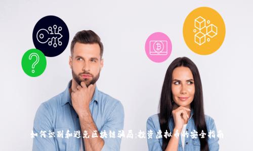 如何识别和避免区块链骗局：投资虚拟币的安全指南