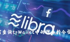 如何查询tpWallet中的代币持