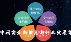 区块链中间商最新消息与