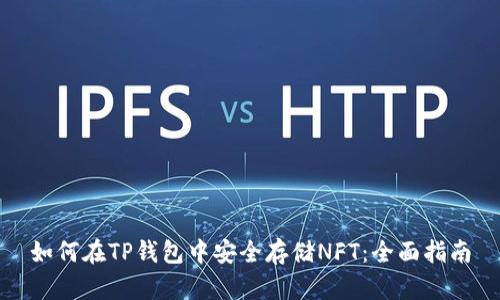 如何在TP钱包中安全存储NFT：全面指南