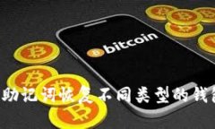 : 如何使用助记词恢复不同