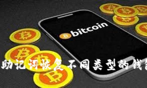 : 如何使用助记词恢复不同类型的钱包：全面指南
