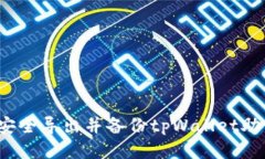 如何安全导出并备份tpWa